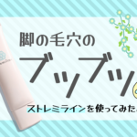 脚のブツブツ毛穴が目立つときの救世主！ストレミラインを使ってみたよ